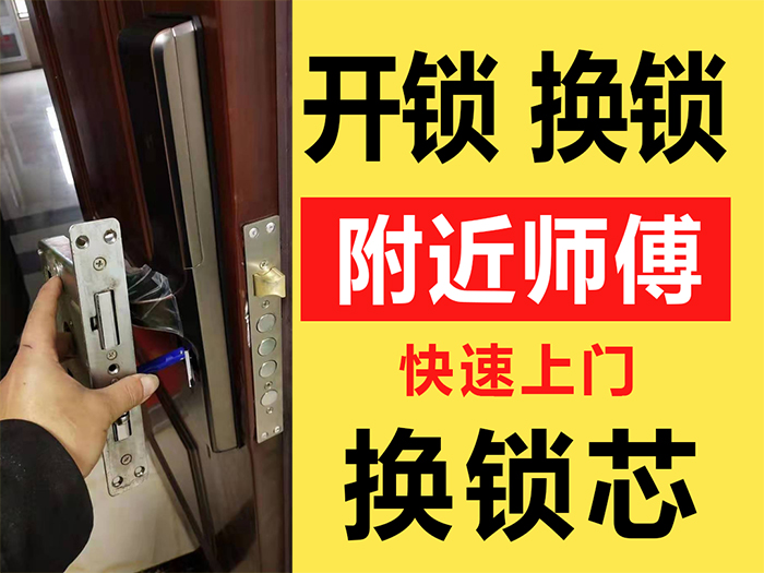 上门开锁换锁